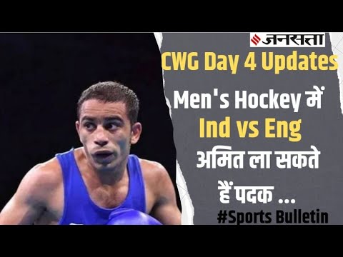 Commonwealth Games 2022 Day 4 Updates: Amit Panghal ला सकते हैं पदक, Ind vs WI 2nd T20 आज