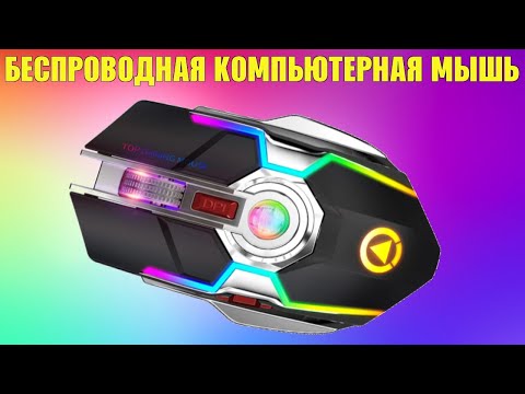 Беспроводная компьютерная мышь на 7 кнопок с RGB подсветкой и встроенным аккумулятором A5 обзор