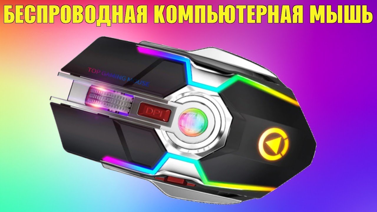 Мышь компьютерная с аккумулятором