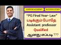 PG Law 2nd Year படிக்கும்போதே UGC NET Dec 2025 Exam வெற்றி | Assistant Professor Qualified in Law.