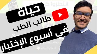 يوميات طالب طب | أسبوع الإختبار ?