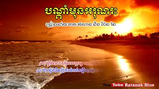 បណ្តាំមុនអរុណរះ - តាត សំណាង និង ប៉ែន រ៉ន
