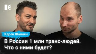 Откуда у дедов в Кремле пещерная гомофобия? - Карен Шаинян