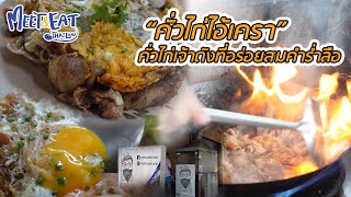 Meet and Eat Thailand [ คั่วไก่ไอ้เครา ]