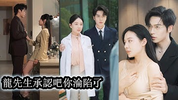 【完結】結婚三年她低眉順眼不爭不搶，換來的卻是他當眾摟著白月光羞辱，等她收起愛意冷心抽身他才徹底瘋魔，看清自己的心跪地求她回頭！#熱播短劇#霸道總裁#甜寵#先婚後愛