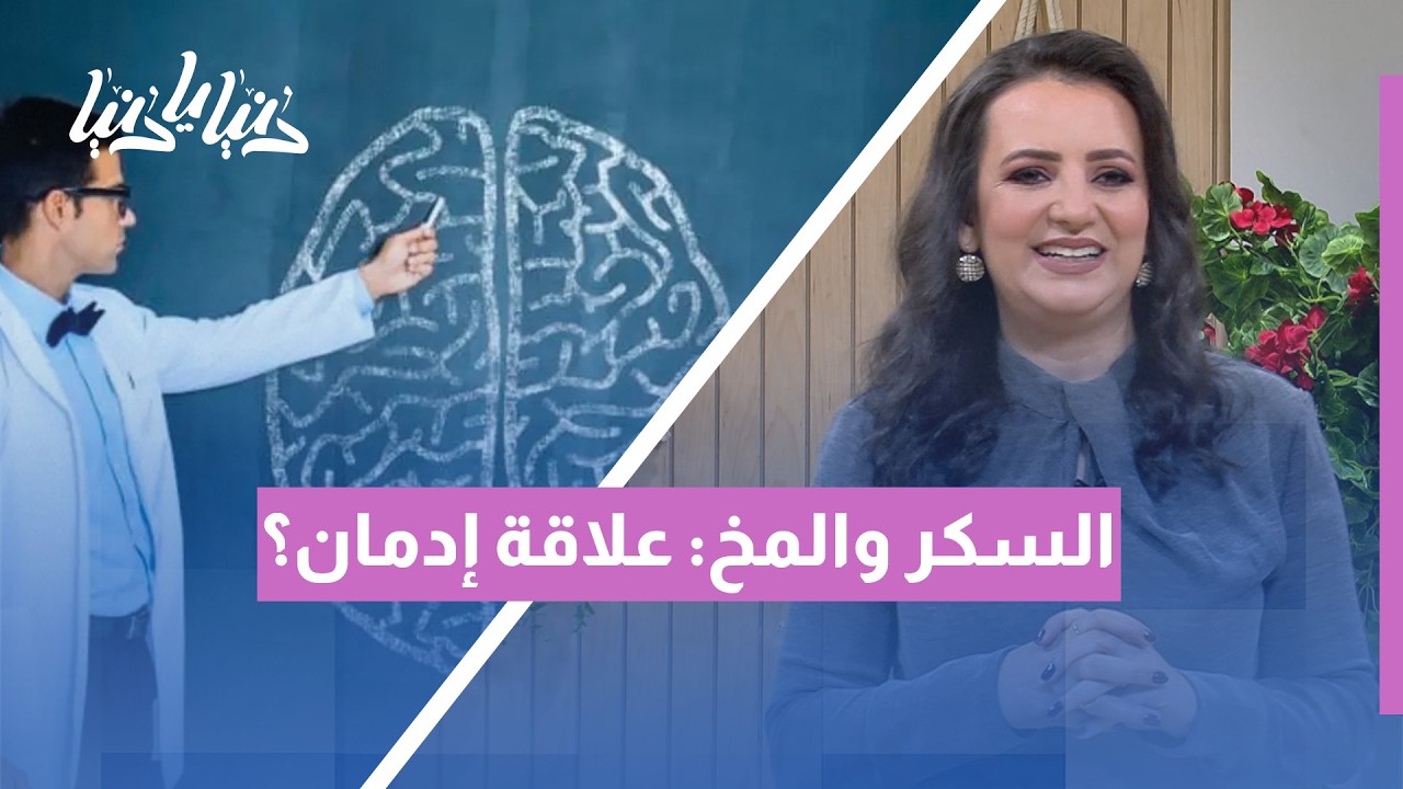 السكر والمخ: هل هي علاقة إدمان حقيقية؟ (ماذا يحدث داخل رأسك؟) 🍭🧠