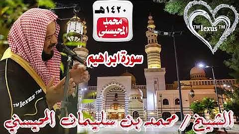 014=سورة ابراهيم 1420 هـ الشيخ محمد المحيسني