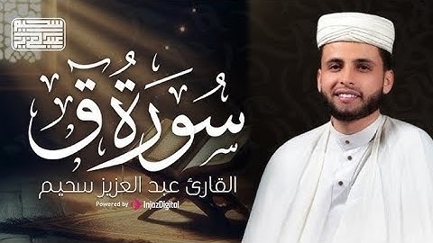 سورة ق كاملة بصوت عذب يريح القلب | الشيخ عبدالعزيز سحيم