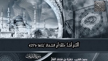 " هَلْ أَتَاكَ حَدِيثُ مُوسَىٰ "آيات عظيمة من سورة النازعات " القارىء حمزة الفار