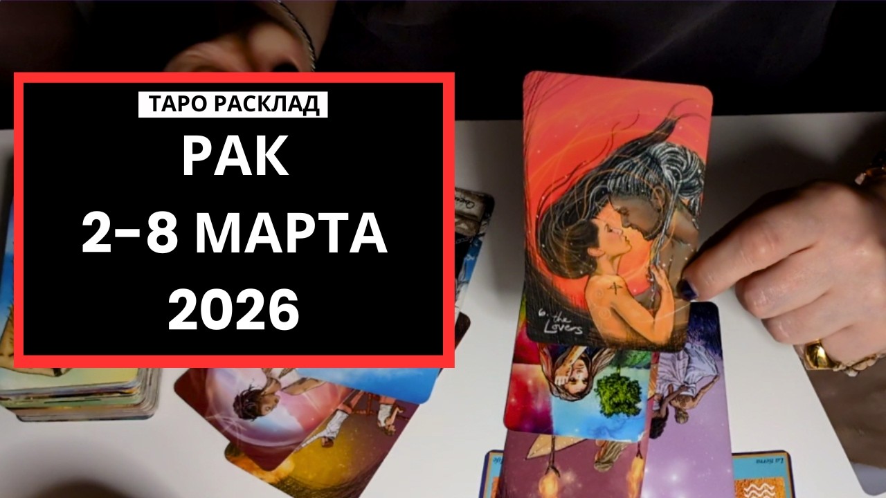 РАК - ВАС ВЫБИРАЮТ - 2-8 МАРТА 2026 - ТАРО РАСКЛАД