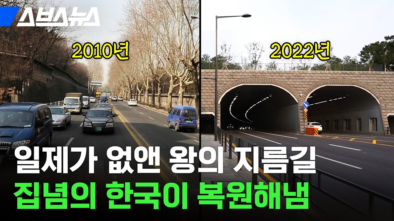 궁궐 담장길을 허물고 도로 뚫어버린 일제, 12년 공사 끝에 복원된 이 길 / 스브스뉴스