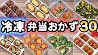 【お弁当作り置きおかず】冷凍ストックおかずレシピ30(｀･ω･´)ノ  (527)