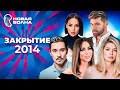 Новая волна 2014 Закрытие