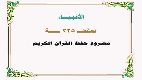 حفظ سورة الأنبياء - صفحة 325 - نص وصوت
