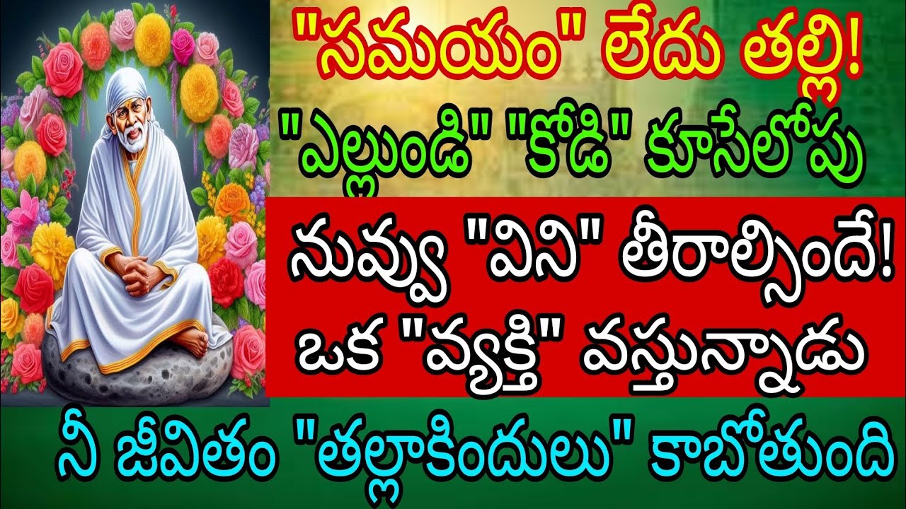 సమయం లేదు తల్లి ఎల్లుండి కోడి ఒసేయ్ లోపు నువ్వు విని తీరాల్సిందే ఒక వ్యక్తి వస్తాడు నీ జీవితం తలక్రి
