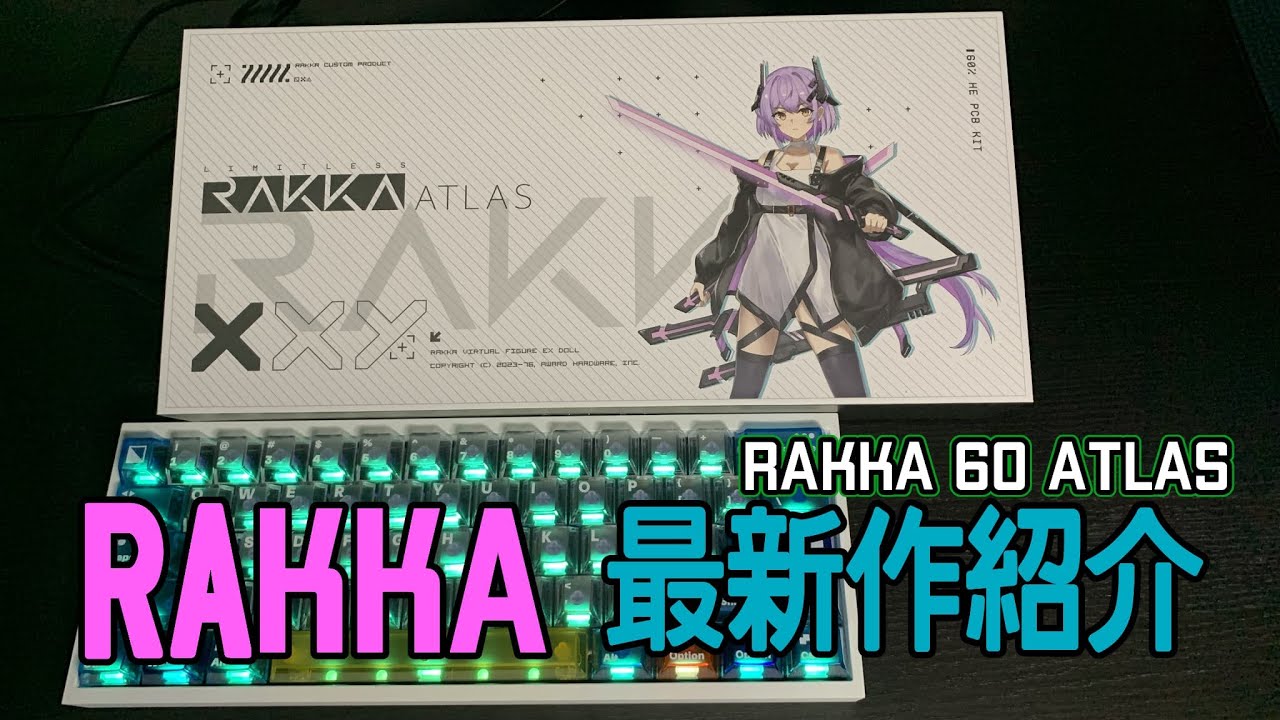 商品紹介】RAKKA最新作 60ATLAS自作レビュー【世界1のラピッド 