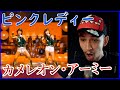 【海外の反応】ピンクレディー - カメレオンアーミー【デニスの反応 日本語字幕】