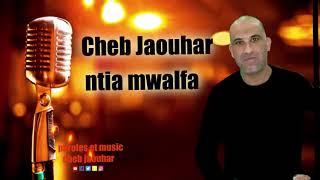 شاب جوهر Cheb Jawhar نتيا مولفا New Videoliryc Official