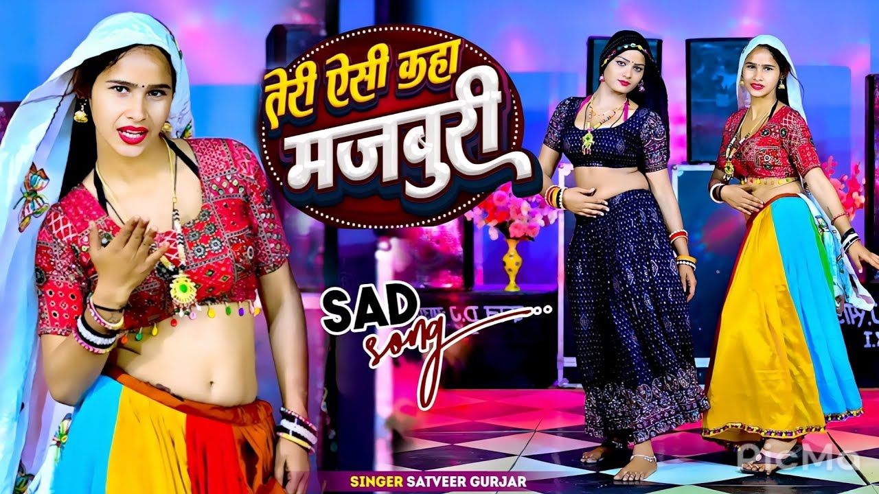 तेरी ऐसी कहा मजबूरी || जो मोते करलई दूरी Teri Aisi Kaha Majboori || Satveer Gurjar || Offical Video