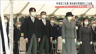 千鳥ケ淵・秋季慰霊祭に秋篠宮ご夫妻　戦没者に黙祷(2020年10月19日)