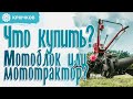 НАДО БРАТЬ! Мотоблок или мототрактор? Думаем ВМЕСТЕ!