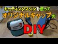 【DIYプリント】カッティングマシンでオリジナルキャップを作る