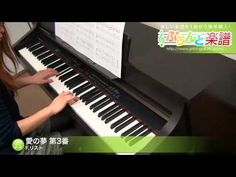 愛の夢 第3番 Franz Liszt