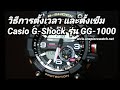 วิธีการตั้งเวลาและตั้งเข็ม นาฬิกา Casio G-Shock Mudmaster รุ่น GG-1000