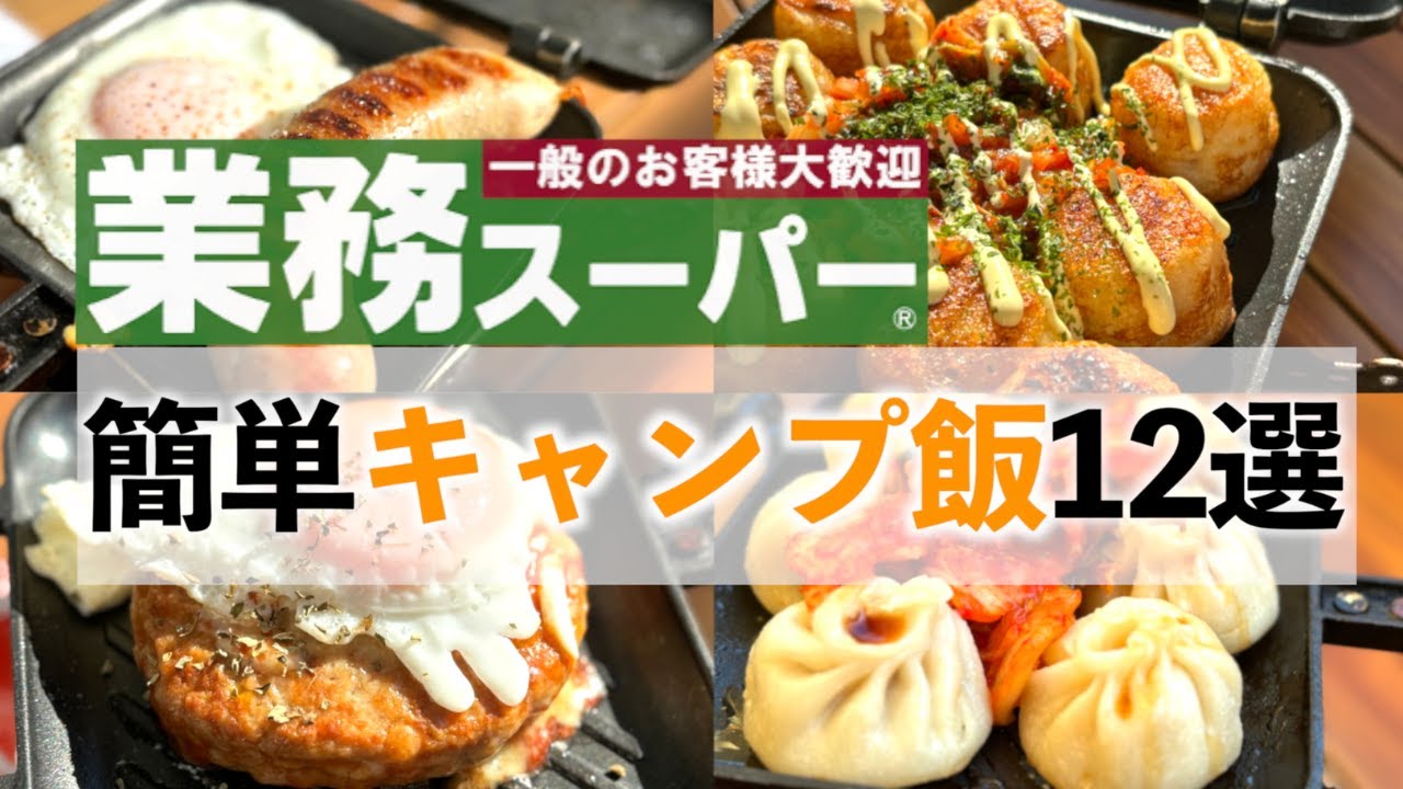 【業務用スーパー】ホットサンドメーカーで簡単おつまみキャンプ飯12選!!