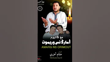 ترقبوا جديد الصديق الفنان الشاعر هشام اعزري أغنية جميلة تحميل كلمات من ذهب كونو في الموعد المغرب 