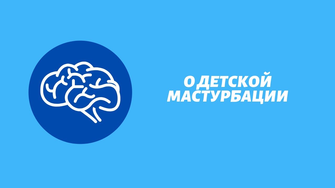 Детям Можно Дрочить Детям Можно Дрочить