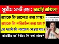 Supreme Court তার রায় কি পরিবর্তন করতে পারে? চাকরি বাতিল নিয়ে সুপ্রিম কোর্টের রায় | supreme court