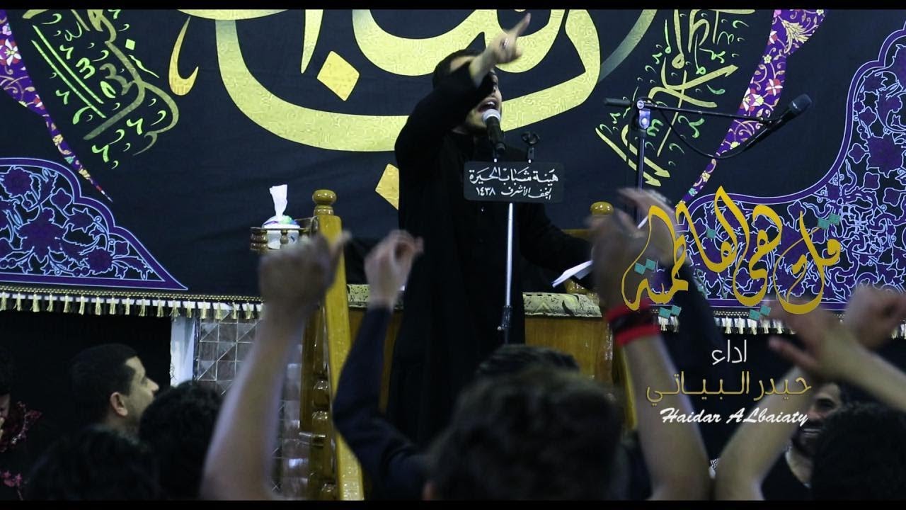 قل هي الفاطميه / الرادود حيدر البياتي