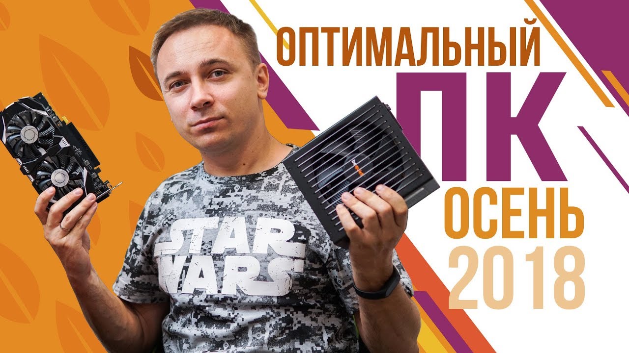 Оптимальный игровой компьютер – Сборка ПК 2018 | Осень - YouTube