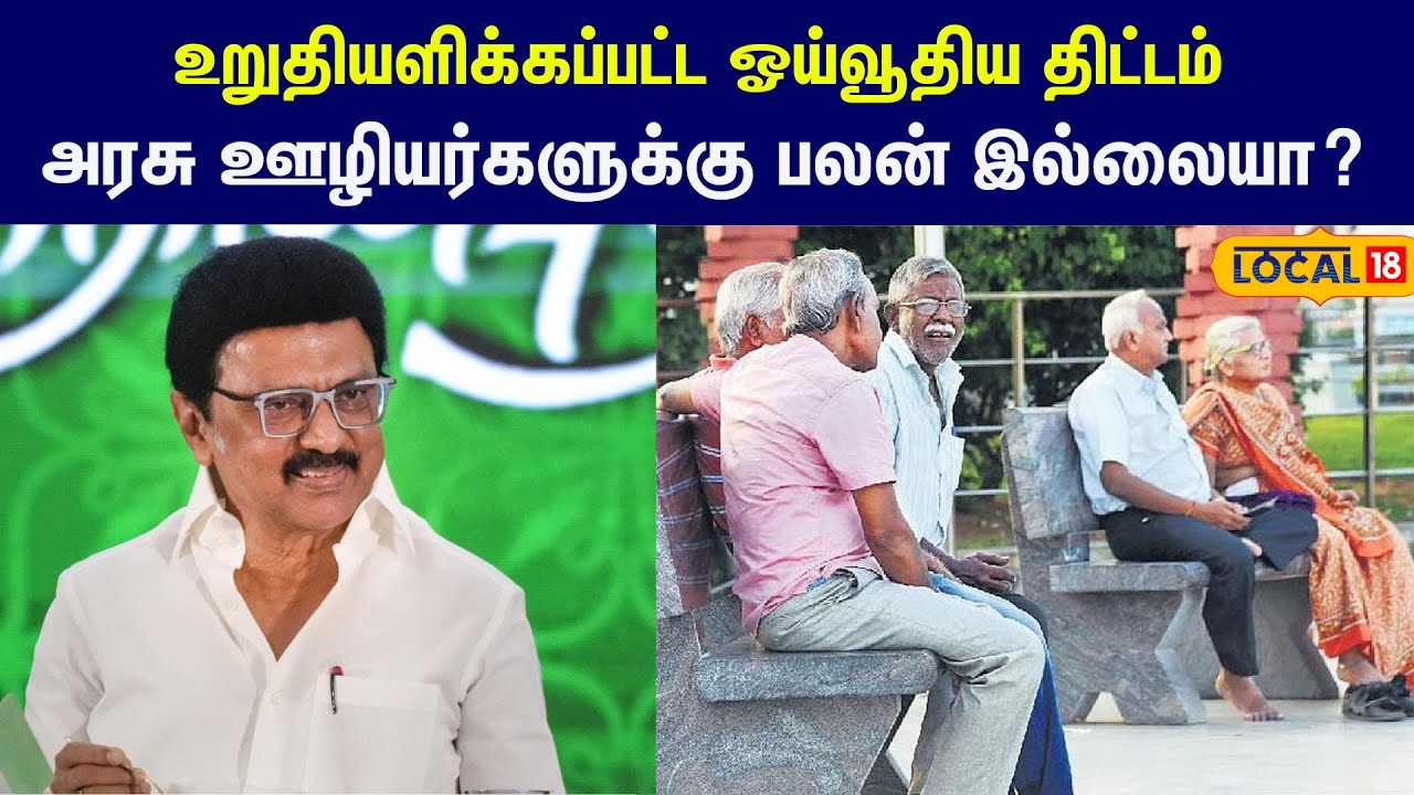 DMK Govt Servant pension scheme: அரசு ஊழியர்களுக்கு பலன் இருக்கா..இல்லையா..? 