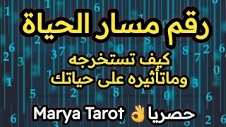 حصريآ 👌ماهو رقم مسار الحياة وتأثيره على حياتك وكيفية استخراج رقمك الخاص بك 👌