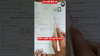 SIR फॉर्म कैसे भरें हिंदी में | SIR Form kaise bharen hindi me 2025 | @skonlineinfo #shorts