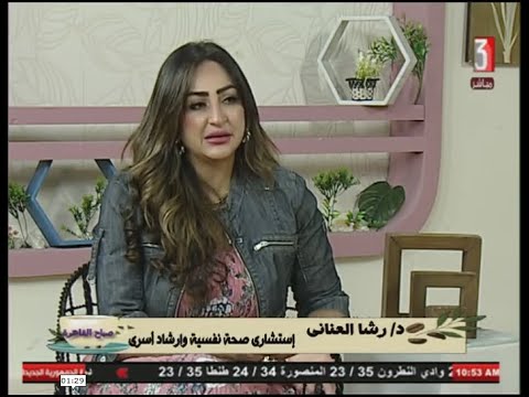 د رشا العنانى استشارى صحة نفسية وارشاد اسرى وهوس تقليد البلوجرز والموثرين فى صباح القاهرة 13 7 2025