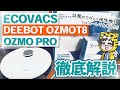 【超高機能ロボット掃除機】ECOVACSのDEEBOT OZMO T8と OZMO PRO文句なしで素晴らしかった！