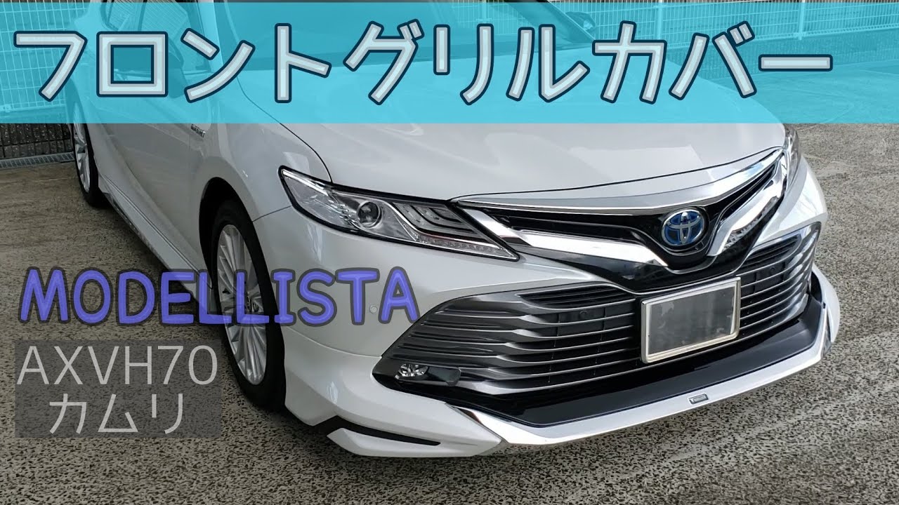 50カムリ後期　avv50 camry モデリスタ　グリル カムリ トヨタ AVV50 HV 前期 → 後期 LEXUS LOOK フロント
