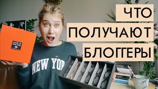 Что Получают Блоггеры Эпизод 2 | PR рассылки