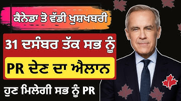 ਕੈਨੇਡਾ ਦੇਵੇਗਾ 31 ਦਸੰਬਰ ਤੱਕ ਸਭ ਨੂੰ PR | Canada PR 2026 updates | Dollar Media