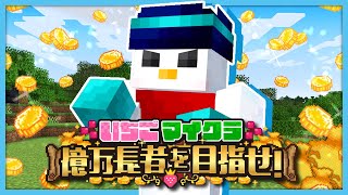 【#いちごマイクラ】今日もお金を稼ぐ！！！【おらふくん視点】