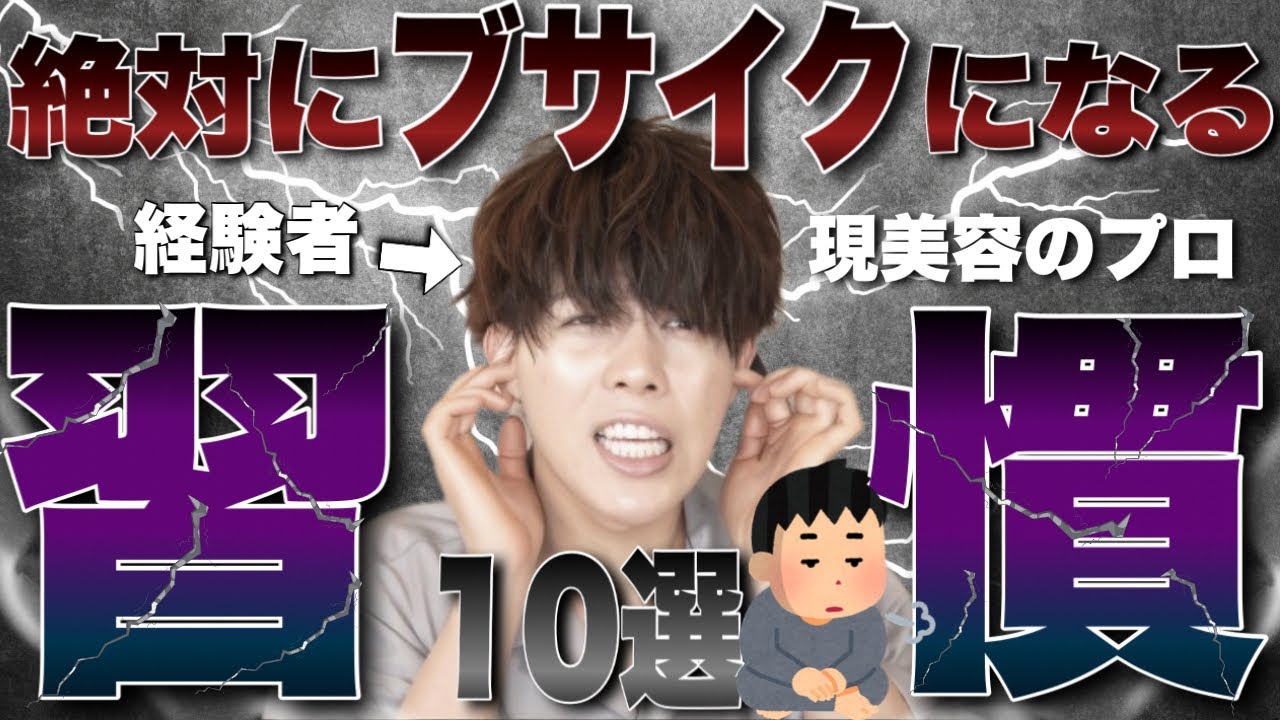 【非モテ確定】絶対にやってはいけない