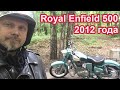 Royal Enfield 500 , 2012 года