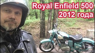 Royal Enfield 500 , 2012 года