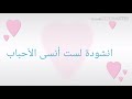 أنشودة لست انسى الأحباب