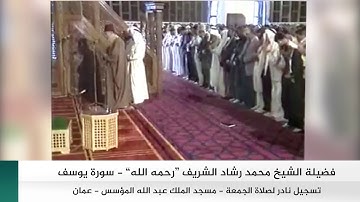 تسجيل نادر للشيخ محمد رشاد الشريف "رحمه الله" - سورة يوسف
