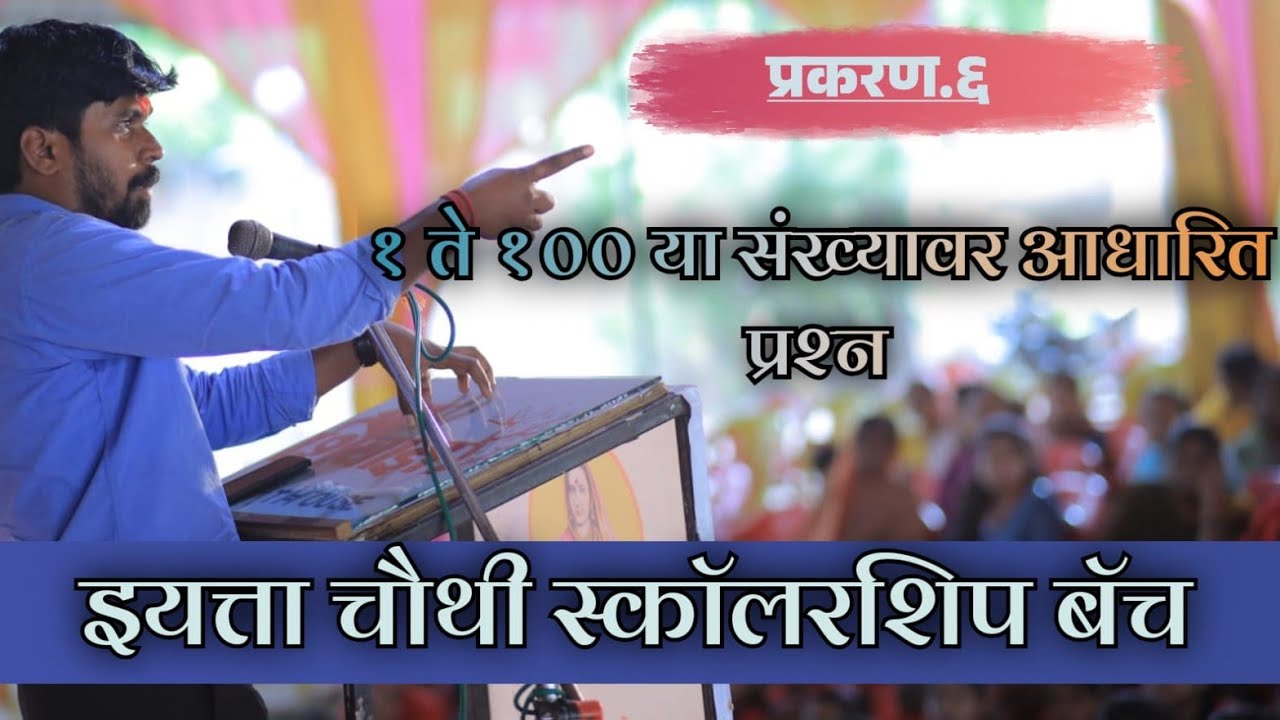 इयत्ता ४ थी स्कॉलरशिप बॅच प्रकरण ६ वे  १ ते १०० या संख्यावर आधारित प्रश्न.