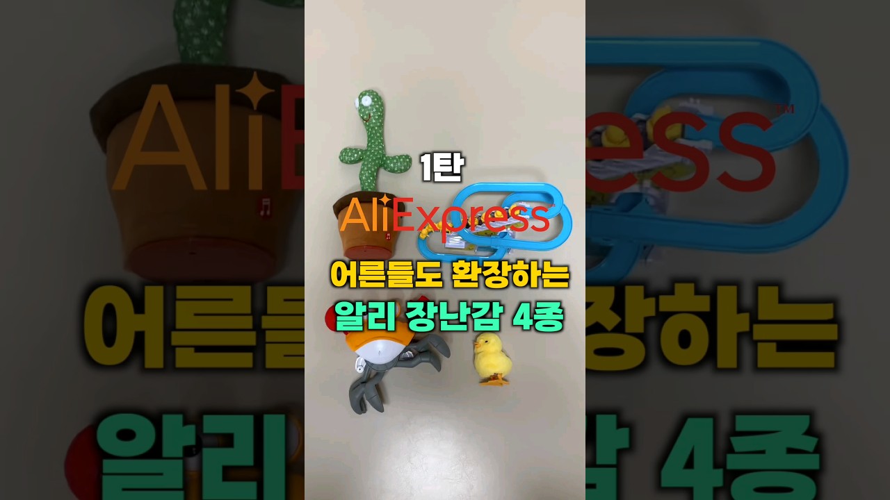 알리 장난감 4종 환장하는 이유 ㅋㅋㅋㅋ 1탄 #shorts